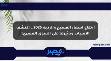 ارتفاع أسعار الفسيخ والرنجة 2025.. اكتشف الأسباب وتأثيرها على السوق المصري!